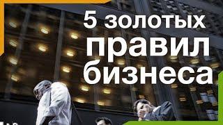 5 правил для успешного ведения бизнеса