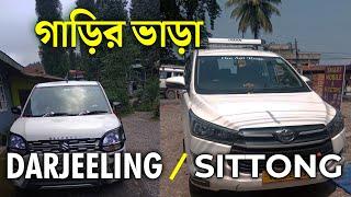 NJP to Sittong CAR Fare | NJP to Darjeeling Car FAIR (2022) | Gangtok tour Car Rental