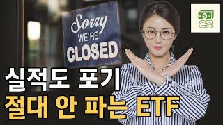 절대 팔지 않는 ETF와 3가지 이유