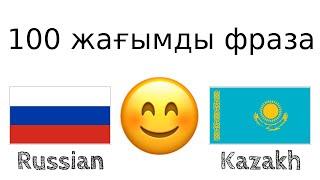 100 жағымды фраза +  қошемет сөз - Орыс тілі + Қазақ тілі - (Тіл иесі)