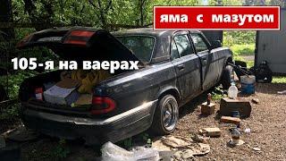 Яма с мазутом || Реанимация ГАЗ 31105 часть II