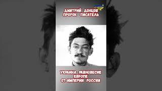 Дмитрий Донцов Пророк Идеолог национализма #историярф #армиярф #историявойны #приколы #бандера