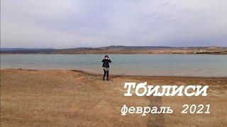 Грузия Погода в Тбилиси сегодня / Прогулка к Тбилисскому морю Февраль 2021