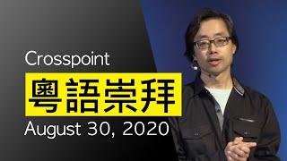 Aug 30 | 新的家庭 | 鄒勰麟傳道 Pastor Alan Chow | 粵語崇拜