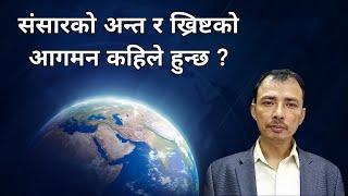 संसारको अन्तिम समय कहिले हुन्छ/  Nepali Christian Message । Christian Sermon । Ps .Kiran Rokka