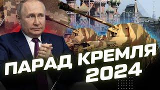 ПУТІН викотить НІМЕЦЬКІ танки на парад 2024. Чого очікувати на червоній площі? / ЛІНІЯ ФРОНТУ