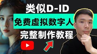 Similar to D-ID Free Virtual Digital People Maker Tutorial! Let Photos Speak, Pictures to Videos