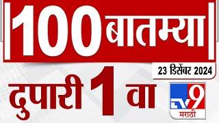 MahaFast News 100  महाफास्ट न्यूज 100 1 PM 23 December 2024  Marathi News tv9 marathi