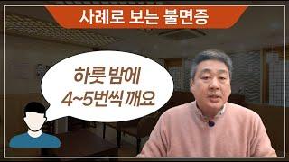 새벽에 4,5번씩 잠을 깨는 분의 상담 사례입니다