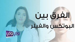 الفرق بين البوتكس والفيلر