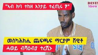 ኣብ ተከዘ ዝነበረ ክባ እንታይ ተፈጢሩ ? ፡ ሓወይ ብሻዕብያ ተረሺኑ ተመሊሰ ፡ ኣልማሚት ጨፍጫፍ ንፁሃን ማርያም ሸዊቶ  ተጋ. ሓጎስ 0932345031