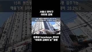 서울시 관악구 아파트 급매 17~10위