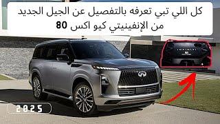 مراجعة كاملة وتفاصيل التفاصيل عن الإنفينيتي كيو اكس 80 الحيل الجديد 2025 infiniti qx80