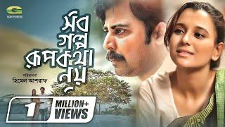 Sob Golpo Rupkotha Noy | সব গল্প রুপকথা নয় | Afran Nisho | Sabila Nur | Fuad | Bangla New Natok 2021