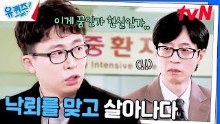 낙뢰를 맞고 기적적으로 살아나다? 아찔했던 그때의 기억#유퀴즈온더블럭 | YOU QUIZ ON THE BLOCK EP.274 | tvN 241225 방송