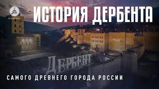 Дербент, история завоевания. #история #дагестан