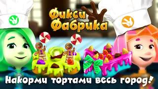 Игра Фиксики Кондитерская Фабрика (обновление!) для Детей и Малышей (на iOS и Android)