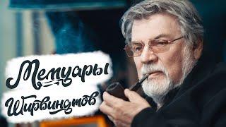 МЕМУАРЫ ШИРВИНДТОВ/Александр Ширвиндт/Наталья Белоусова/Михаил Ширвиндт