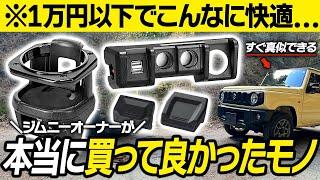 【ジムニーカスタム】ジムニーオーナーが本当に買ってよかった1万円以下で買える快適グッズ8選！納車後すぐに付けたい定番アイテムは？【JB64/JB74】