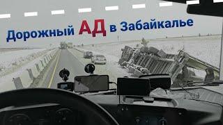 АД В ЗАБАЙКАЛЬЕМЕТЕЛЬ ГОЛОЛЁД и АВАРИИ НА КАЖДОМ ШАГУ