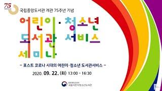 (국립중앙도서관 개관 75주년 기념) 어린이 청소년 도서관서비스 세미나