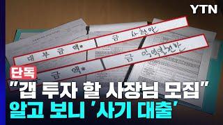 [단독] "갭 투자 사장님들 모십니다"...알고 보니 사기 담보대출 / YTN