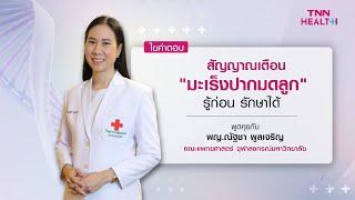 สัญญาณเตือน"มะเร็งปากมดลูก"รู้ก่อน รักษาได้ : Daily Health