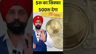 5rs scare coin Value 500rs  Mint jarur dekhna #shorts #viral #500