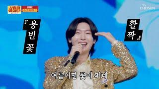용빈이와 함께 흥 넘치게 탈탈 털어보자 ‘님과 함께’ TV CHOSUN 250529 방송 | [사랑의 콜센타 세븐스타즈] 5회 | TV조선
