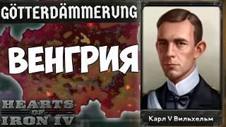 ЛУЧШАЯ ВЕНГРИЯ ЛОМАЕТ МИР В HOI4: Götterdämmerung