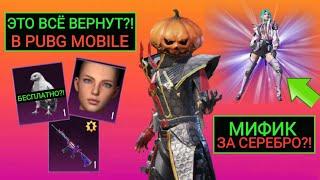 ЛИЦО 4 СЕЗОНА и М416 ШУТ ВЕРНУТ В PUBG MOBILE?! МИФИК ЗА СЕРЕБРО В ПУБГ МОБАЙЛ! СОКОЛ БЕСПЛАТНО?!