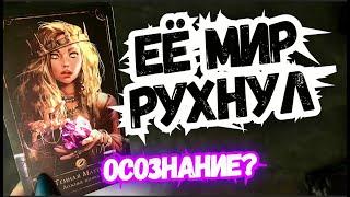 ТАРО для МУЖЧИН️КАК ВЫ ИЗМЕНИЛИ ЕЁ СОЗНАНИЕ.#тародлямужчин,#таро,#тароонлайн,#раскладыдлямужчин