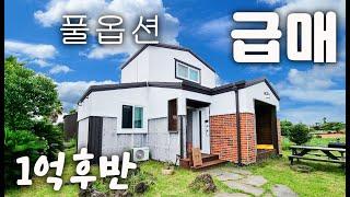 (H-272)급매, 제주도 1억후반대 풀옵션된 2층 아담한 전원주택 매매, 대출 가능, 민박업으로 운영하기 좋은 조건, 편의시설과 해안로 차량10분내로 이용가능
