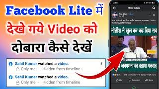 facebook lite me dekha hua video kaise dekhe । facebook lite me watch history kaise dekhe