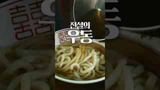 후쿠오카에서 발견한 전설의 우동 @마법소년김셰프 @rhdgurwns8535