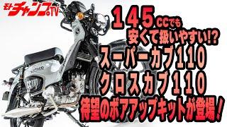 キタコのカブ110シリーズ（現行モデル）用ボアアップキットを試乗テスト！