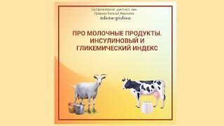 Про молочные продукты