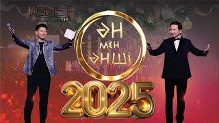 Ән мен әнші 2025 ЖАҢА ЖЫЛ ЖАҢА ЖҮРГІЗУШІЛЕР