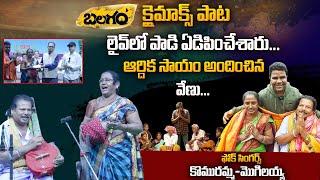 Balagam Folk Singers Komuramma & Mogulaiah Sings Balagam Movie Climax Song In Live | Emotional Song