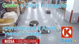 Geek+ и Circle K создали крупнейший в Азии "умный" склад продовольственных товаров