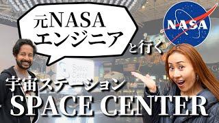 【アメリカ 海外旅行】NASAの宇宙センター in ヒューストン！元NASAエンジニアのプチガイド付き