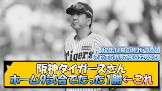 阪神タイガースさん ホーム9試合でたった1勝←これ