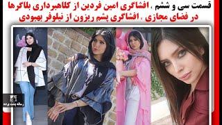 قسمت سی و ششم ، افشاگری امین فردین از کلاهبرداری بلاگرها ، افشاگری پشم ریزون از نیلوفر بهبودی