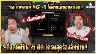 เมื่อ ต๊อดติ ตีปืน MK2 +5 ติด!! บอกเลยงานนี้โครตลั่น ต๊อด มือทองจัด!!