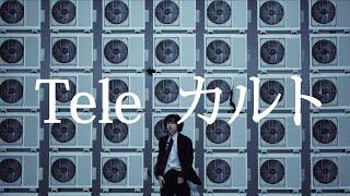 Tele | カルト - Music Video