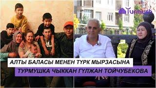 АЛТЫ БАЛАСЫ МЕНЕН ТҮРК МЫРЗАСЫНА ТУРМУШКА ЧЫККАН ГҮЛЖАН ТОЙЧУБЕКОВА