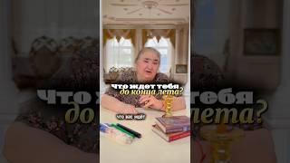 ОТЛИЧНАЯ НОВОСТЬ ДЛЯ ТЕБЯ! Что ждет тебя до конца лета ? #reels #shorts