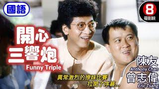 Funny Triple (開心三響炮) Mandarin Ver.｜Eric Tsang、Anthony Chan、Tien Lie｜MULTI SUB｜8號電影院 HK Movie