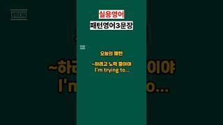 I'm trying to.. #영어회화 #유용한영어표현 #영어공부