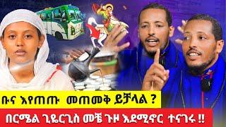 bermel giyorgis ቡና እየጠጡ በርሜል ጊዬርጊስ መጠመቅ ይቻላል? .......በርሜል ጊዬርጊስ መቼ ጉዞ እደሚኖር  ተናገሩ !!